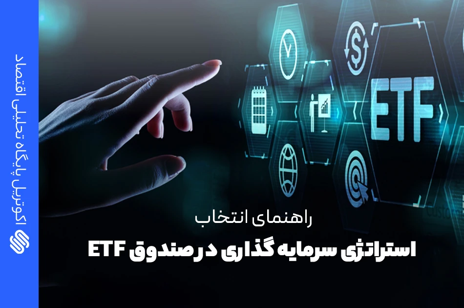 سرمایه گذاری در صندوق ETF