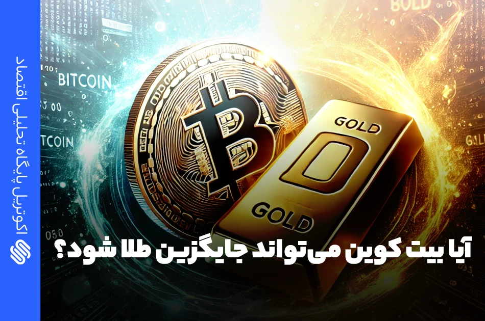 آیا بیت کوین می‌تواند جایگزین طلا شود