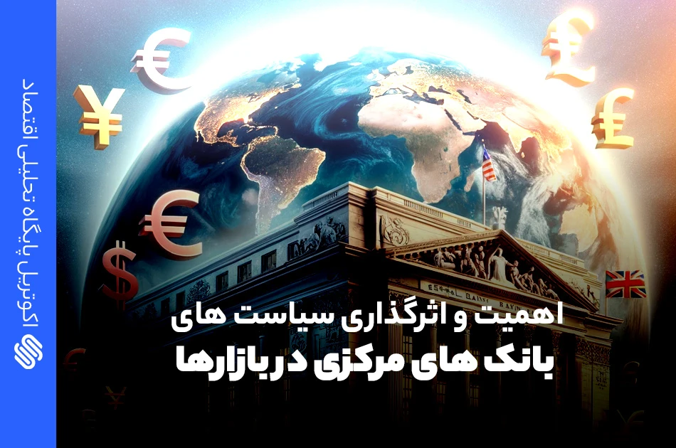 اهمیت بانک های مرکزی در بازارها