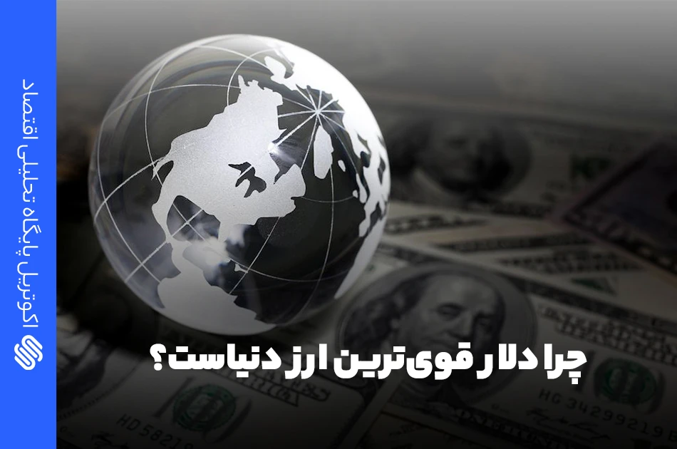 قدرت دلار - چرا دلار قوی ترین ارز دنیاست؟