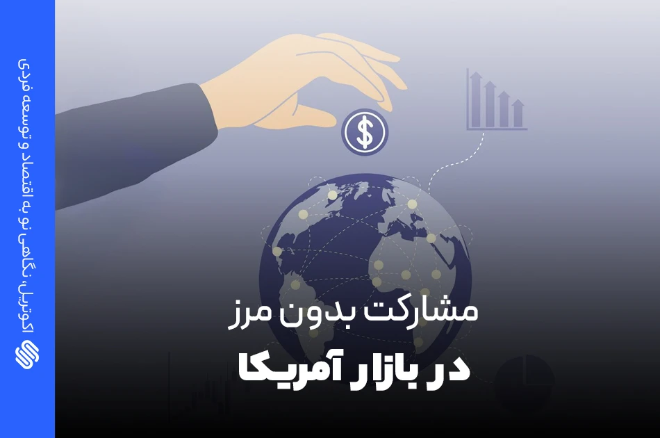 مشارکت بدون مرز در بازار آمریکا