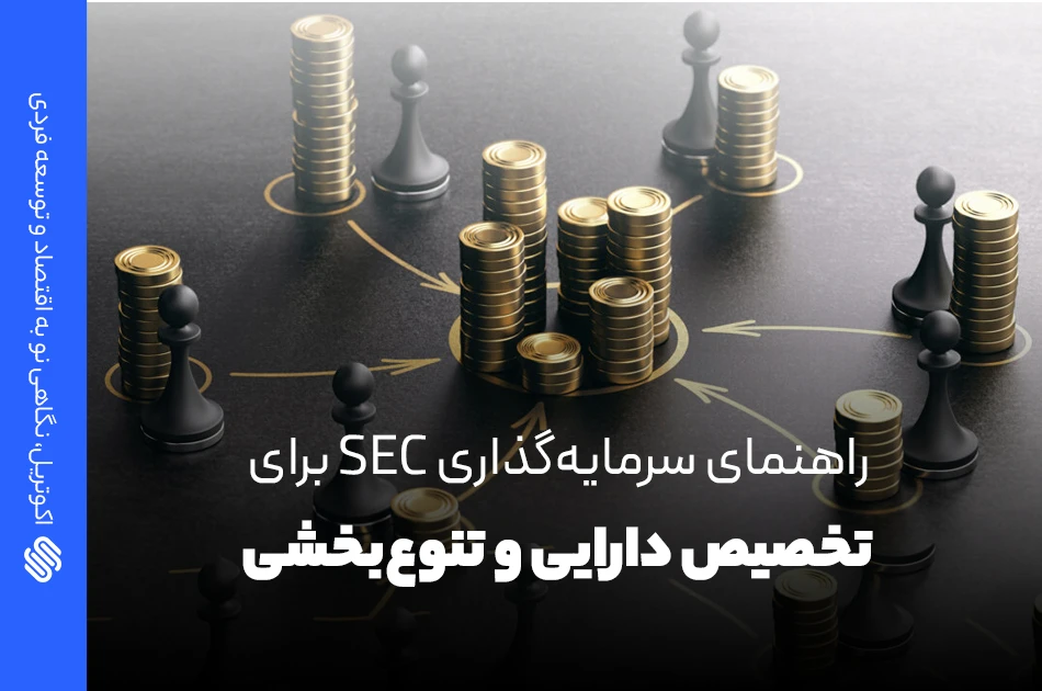 راهنمای سرمایه گذاری SEC برای تخصیص دارایی و تنوع بخشی