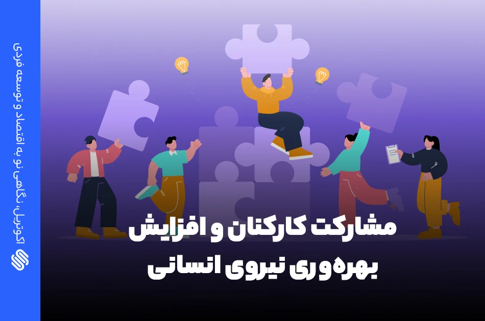 مشارکت کارکنان و بهره وری نیروی انسانی