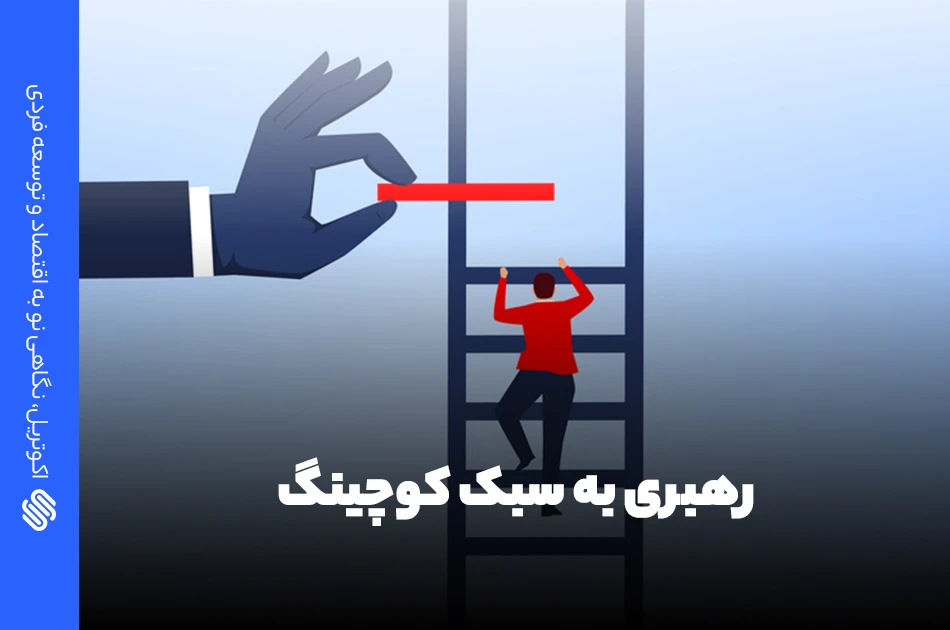 رهبری به سبک کوچینگ