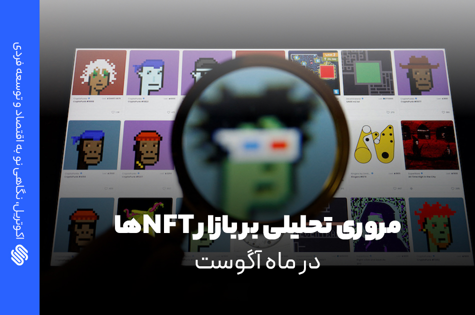 تحلیل بازار NFT