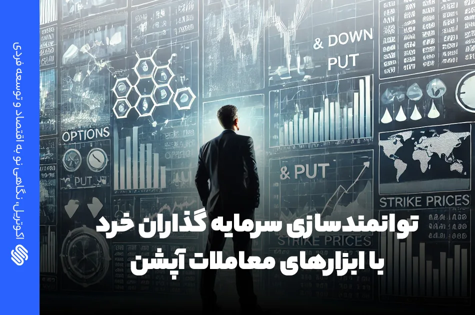 سرمایه گذاران خرد در بازار آپشن