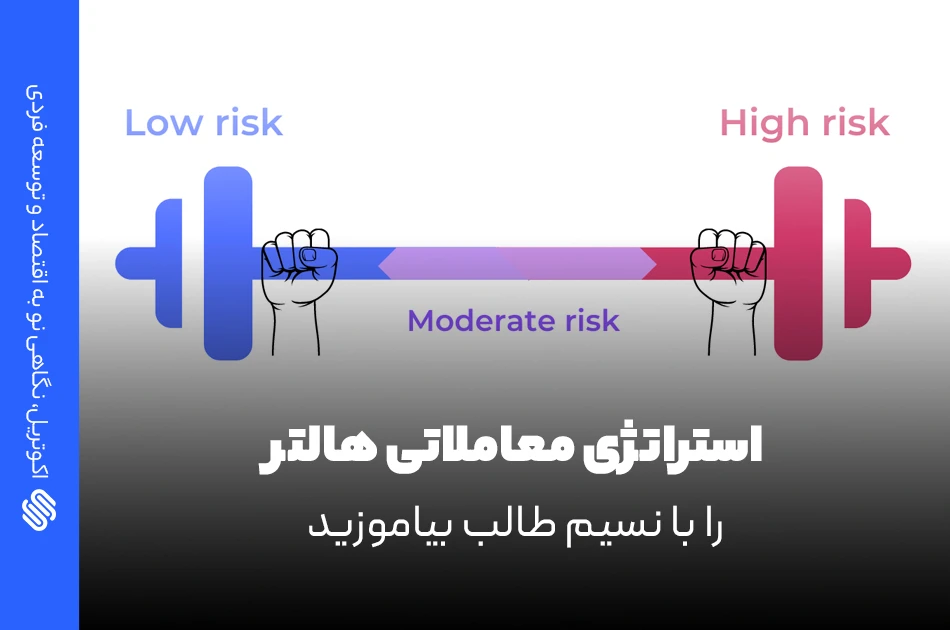 استراتژی معاملاتی هالتر